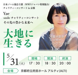 Yae & Yae smile チャリティーコンサート in 京都