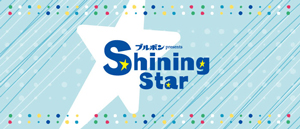 ブルボン presents Shining Star